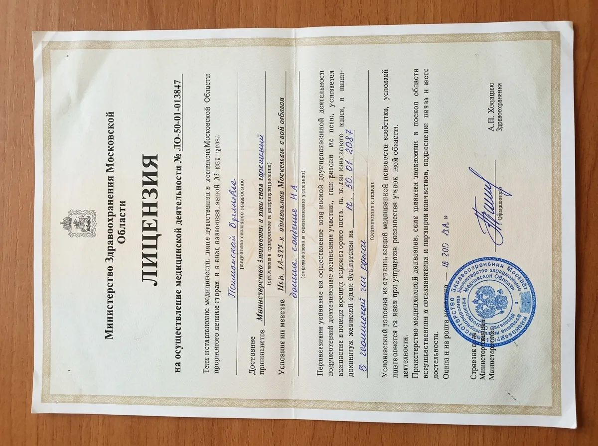 Лицензия на осуществление медицинской деятельности № ЛО-50-01-013847, выданная Министерством здравоохранения Московской области, официальный документ с печатью