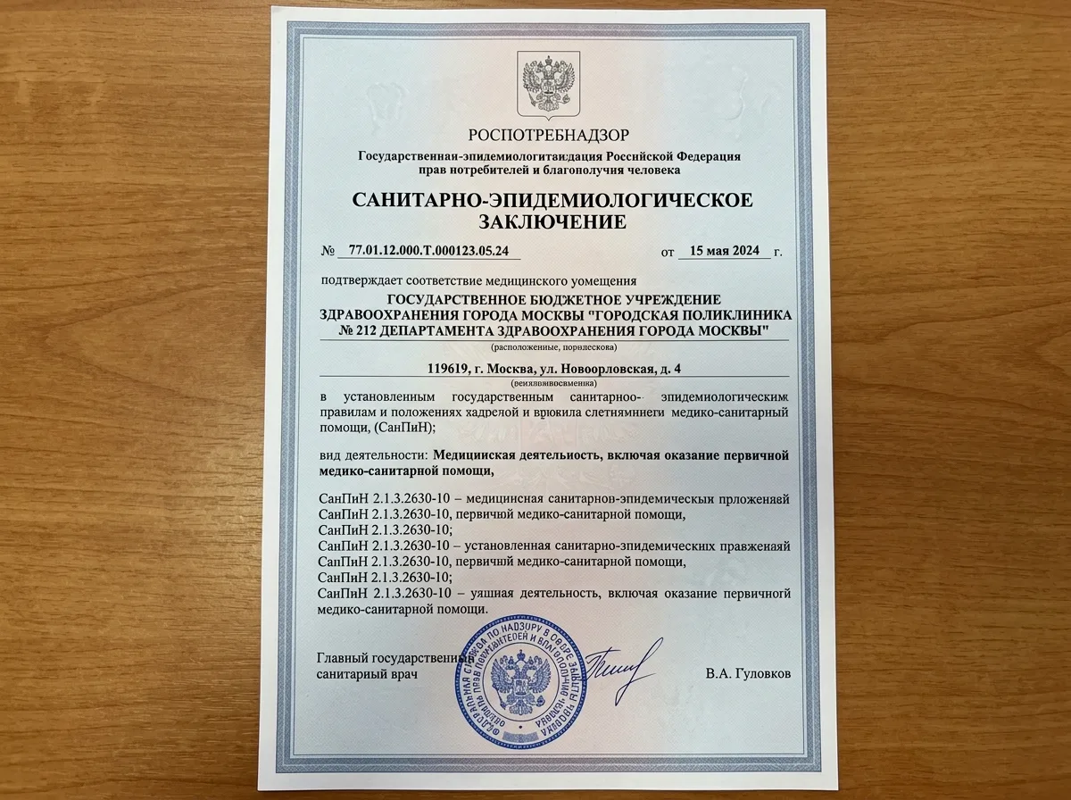 Санитарно-эпидемиологическое заключение Роспотребнадзора, официальный документ о соответствии санитарным нормам медицинского учреждения